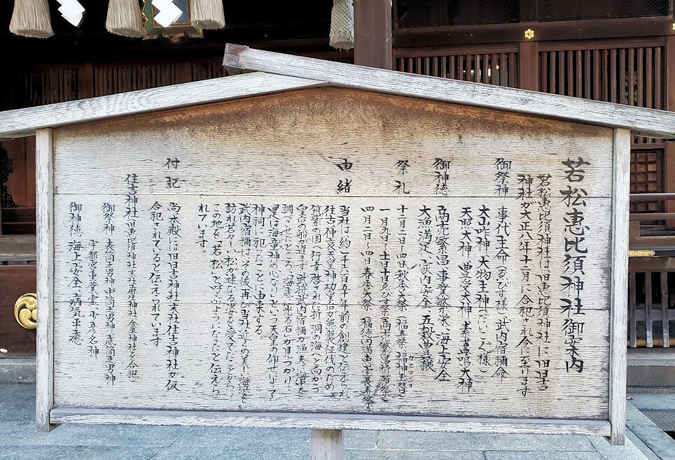若松区にある若松恵比須神社の看板