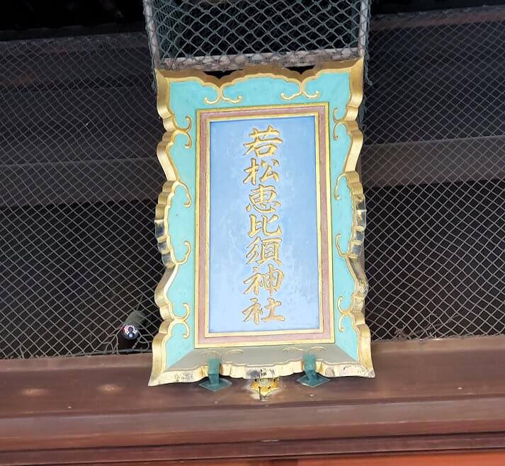 若松区にある若松恵比須神社の名前札