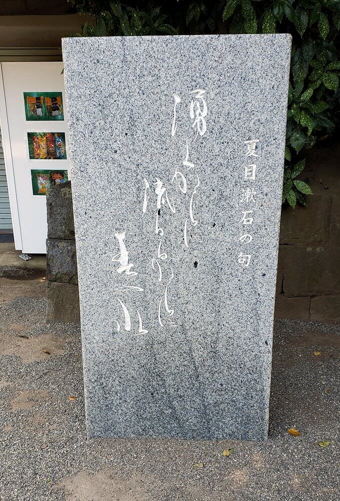 水前寺公園の入口にあった、夏目漱石の石碑