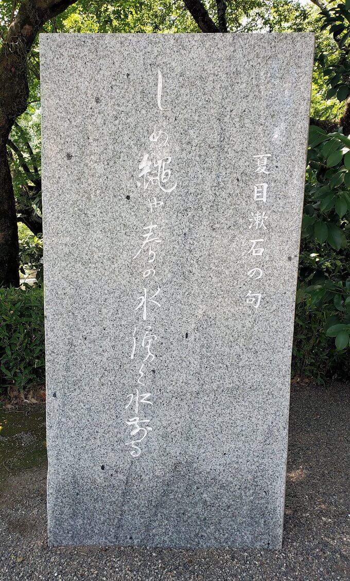水前寺成趣園内の石橋から庭園にある夏目漱石の石碑