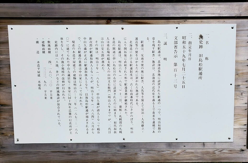 旧島松駅逓所の説明