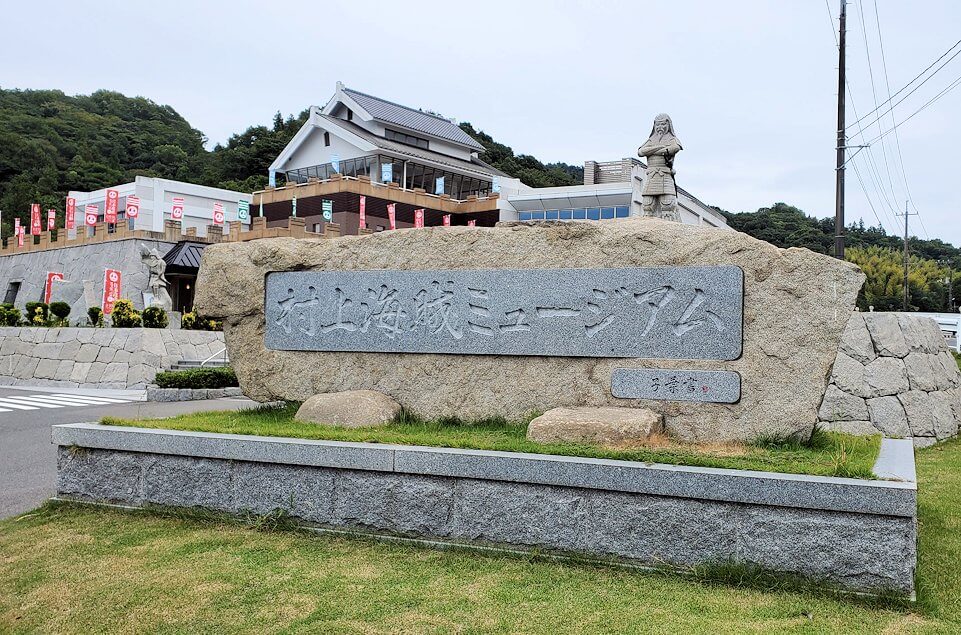 瀬戸内海を支配していた村上海賊のミュージアムで・・【愛媛旅行記㉘】 | 笑顔を伝える旅ブログ