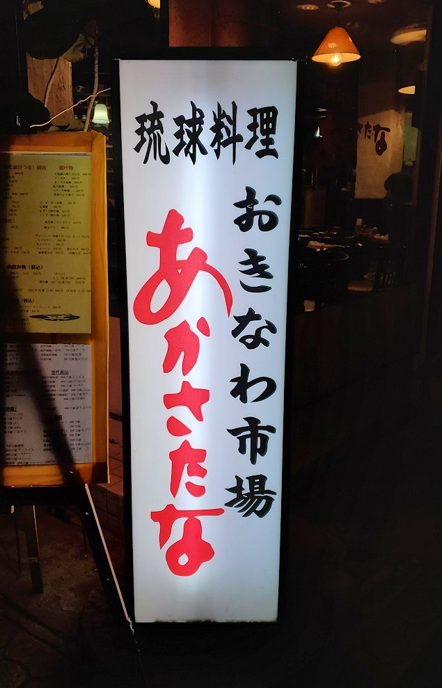 牧志公設市場にある、美味しい琉球料理が食べられる 食堂「あかさたな」のお店外の看板