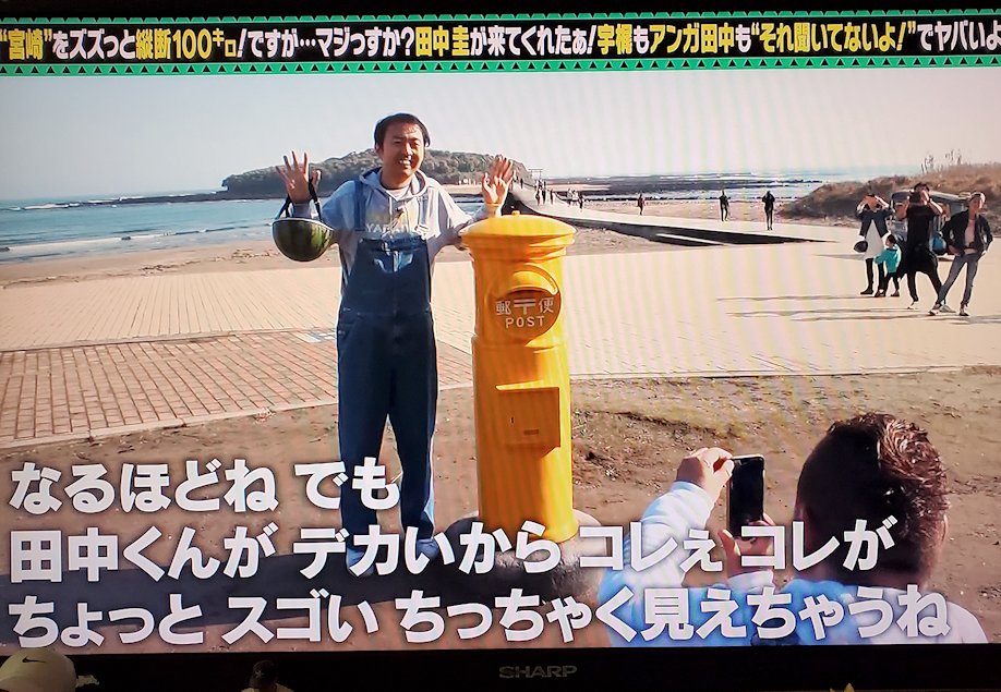 「出川哲朗の充電させてもらえませんか？：南国“宮崎”縦断SP」-青島の黄色いポスト