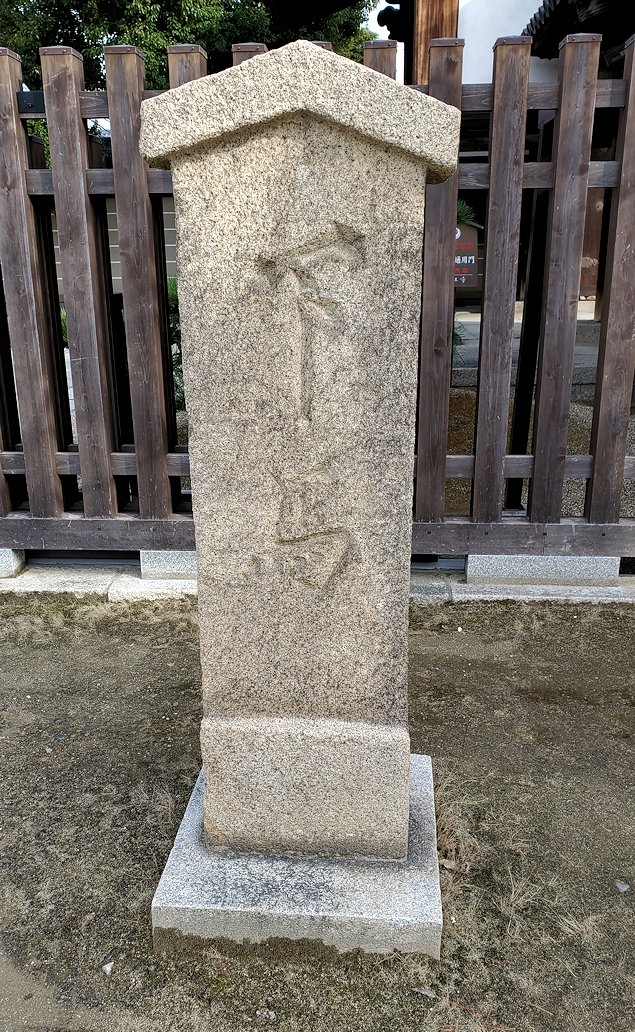 四天王寺境内にある「下馬」の碑