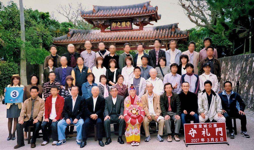 2007年に社員旅行で首里城を訪れた時の記念写真