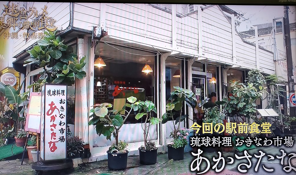 『迷宮グルメ　異郷の駅前食堂--沖縄&香港　２つの異郷を放浪の旅』の中で、ヒロシさんが訪れていた沖縄料理屋「あかさたな」の一場面