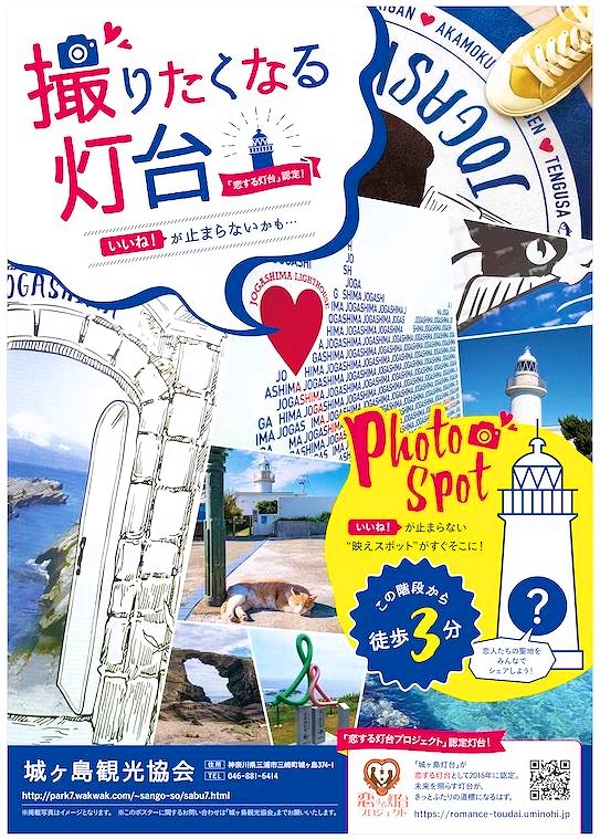 撮りたくなる灯台【城ヶ島】のキャンペーンポスター