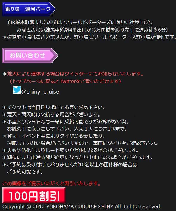 横浜ナイトビュークルージングの「100円割引」画面