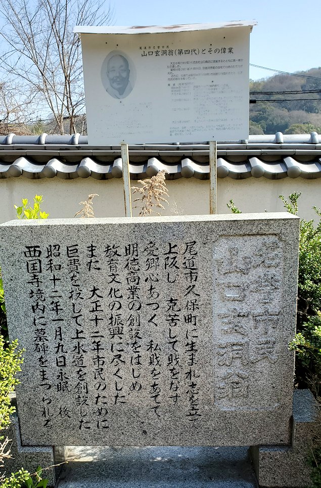 尾道　愛宕山　西國寺　境内　山口玄洞　記念碑