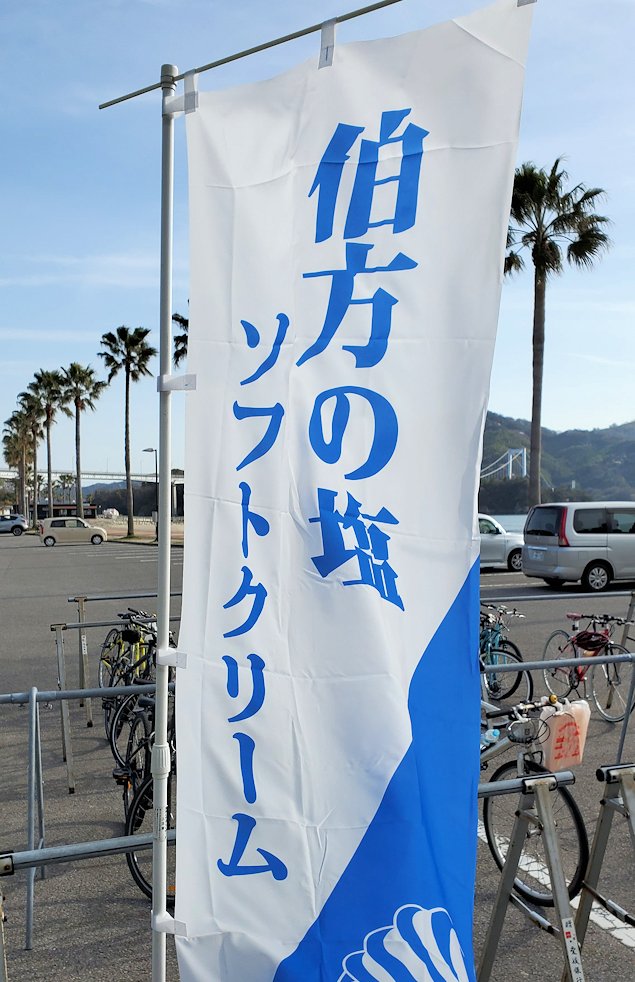 伯方島　道の駅　塩アイス　旗