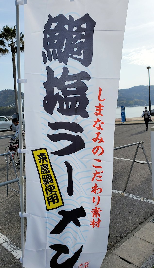 伯方島　道の駅　塩ラーメン　旗