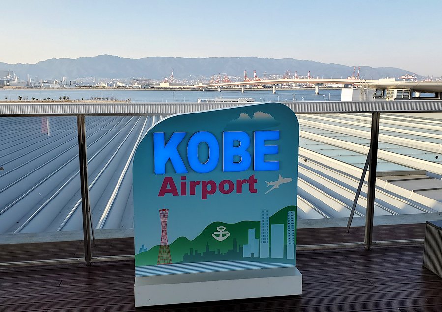 神戸空港　景色　看板