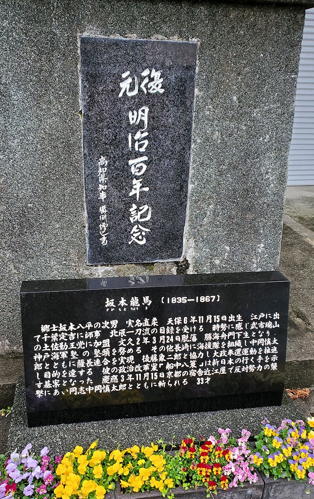 高知市内　国道33号沿い　坂本龍馬誕生地　記念碑1