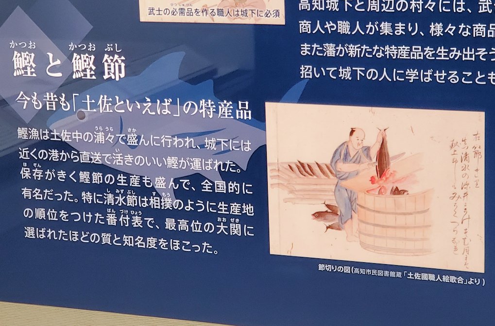 高知城歴史博物館　土佐の特産品パネル　鰹と鰹節