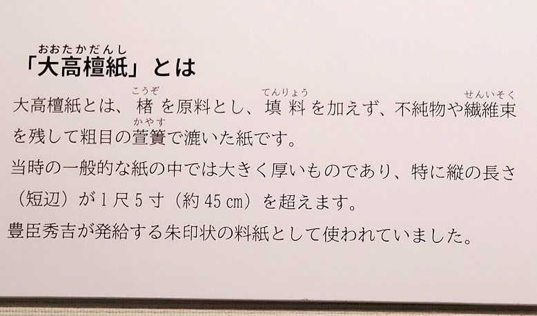 高知城歴史博物館　大高檀紙の説明