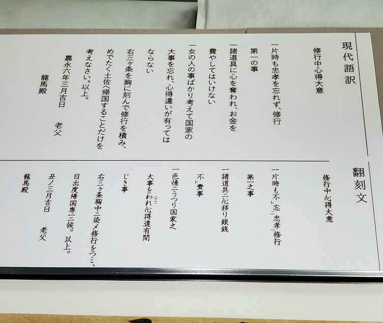 高知市　桂浜　坂本龍馬記念館　常設展示室　坂本八平の心得書　現代語訳