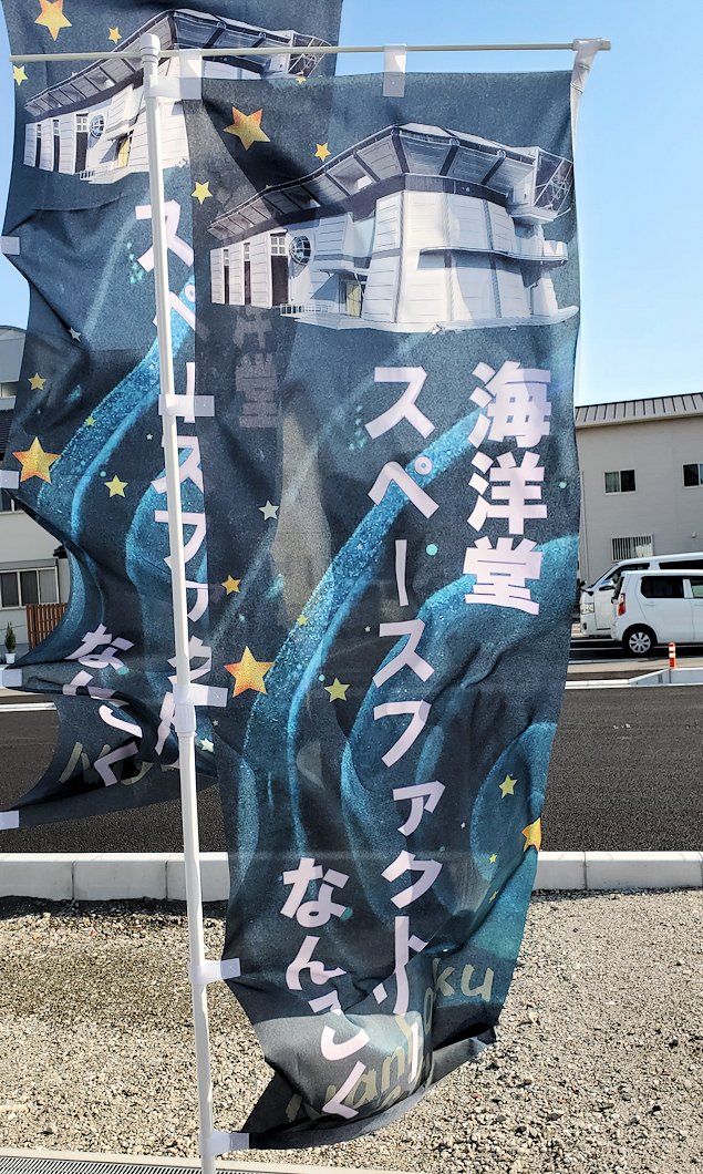 高知県南国市　海洋堂SpaceFactoryなんこく　外　旗