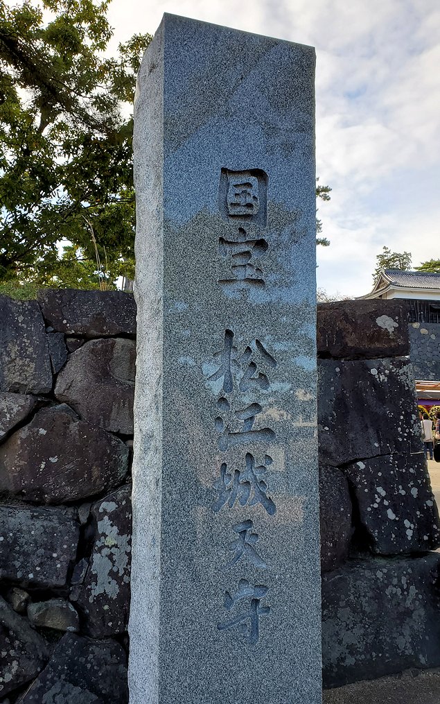 島根県松江市　国宝：松江城　石碑