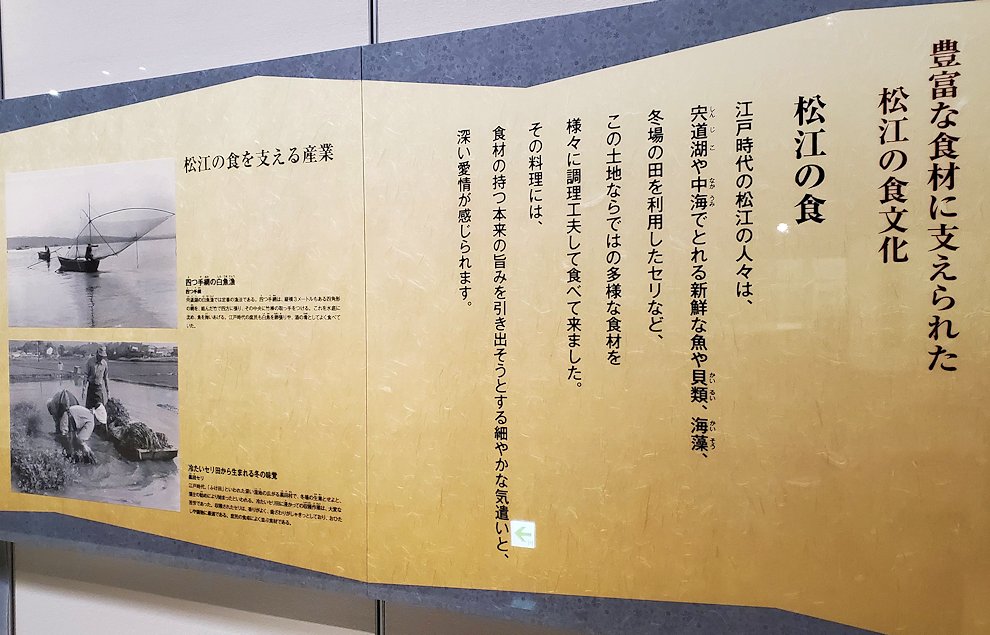 島根県松江市　松江歴史館 　松江の食　説明
