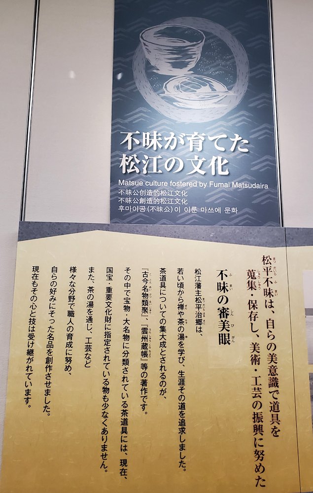 島根県松江市　松江歴史館 　松江の食　不昧公の説明