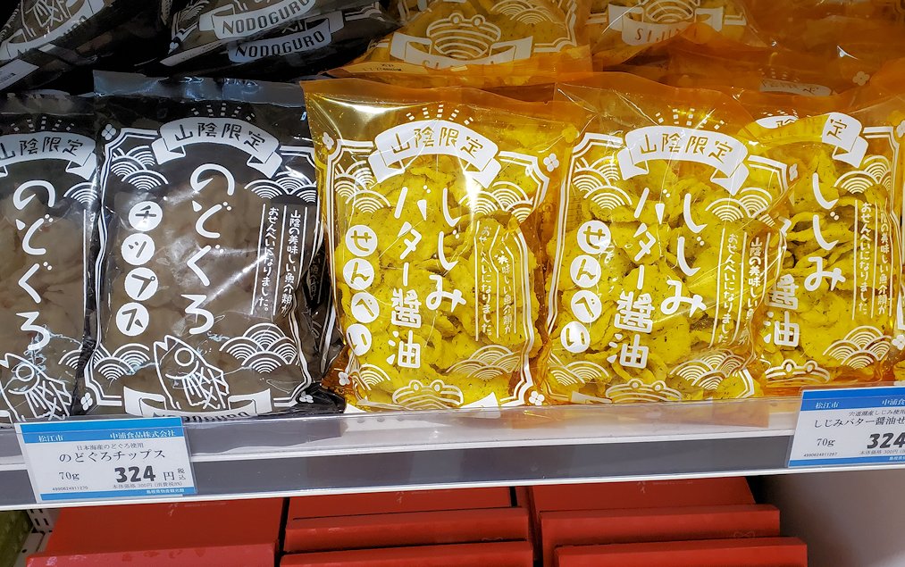 島根県松江市　島根県物産観光館　お土産　シジミせんべい　のどぐろチップス