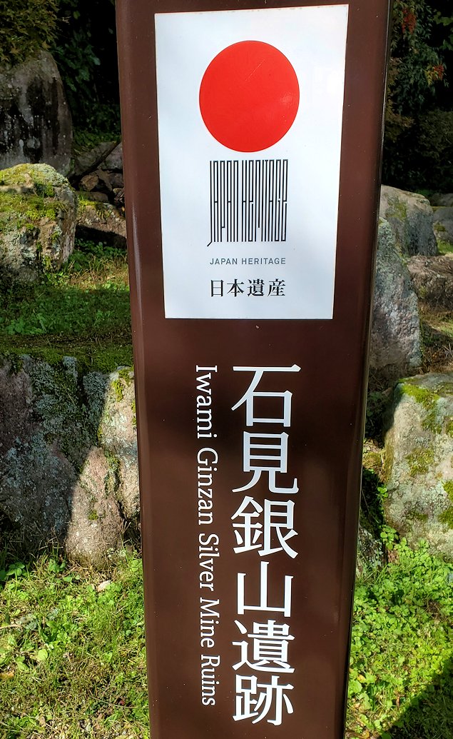 島根県太田市　石見銀山の世界遺産碑