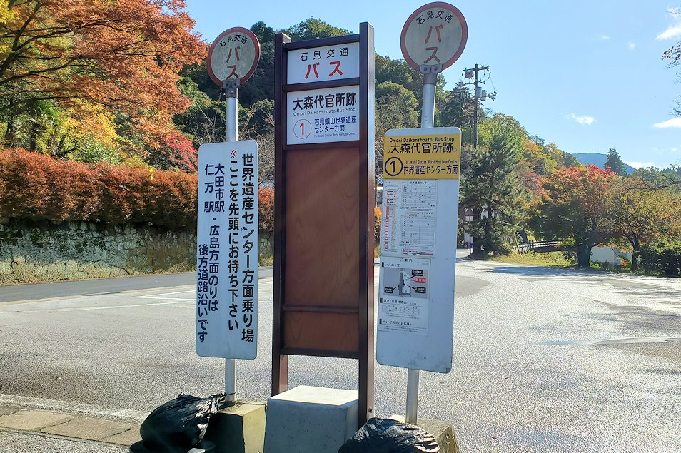 島根県太田市　大森町　代官所跡広場のバス停