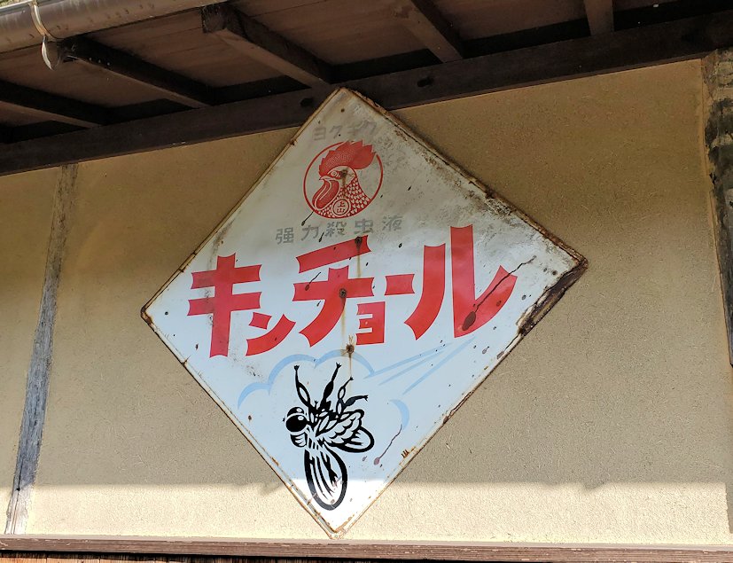 島根県太田市　大森町　昔の金鳥の看板