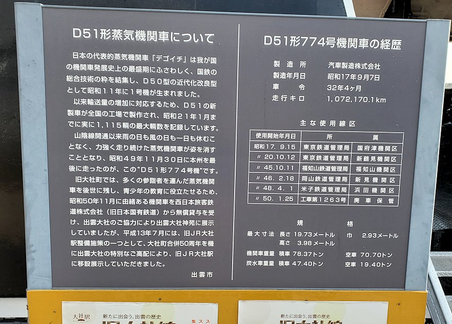 島根県　大社線大社駅跡　デコイチ　D51型蒸気機関車の案内