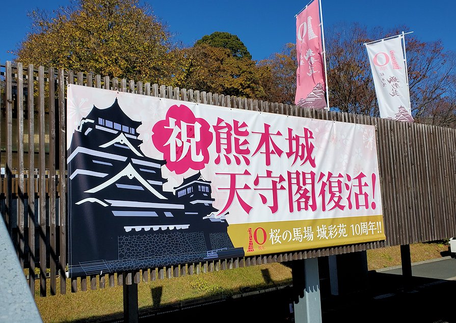 熊本県　熊本城　桜の馬場 城彩苑　看板