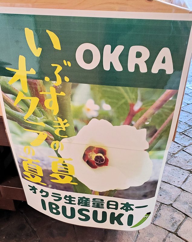 鹿児島県　「道の駅：いぶすき」　で売られていたオクラの案内
