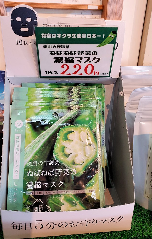 鹿児島県　「道の駅：いぶすき」　で売られていたオクラ商品　保湿マスク