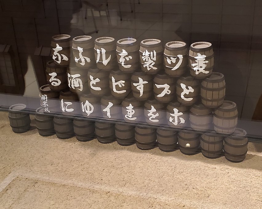 鹿児島県いちき串木野市　薩摩藩英国留学生記念館　サッポロビールの文字が入った樽