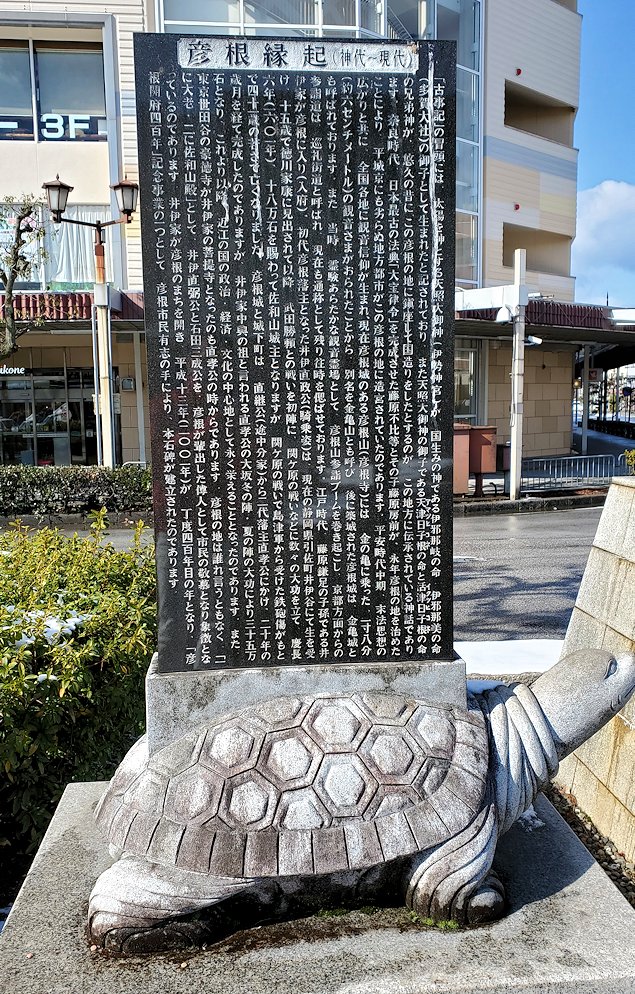 滋賀県　彦根駅　駅前ロータリー　亀の石碑