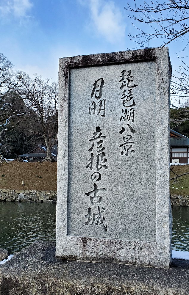 彦根城　琵琶湖八景　記念碑