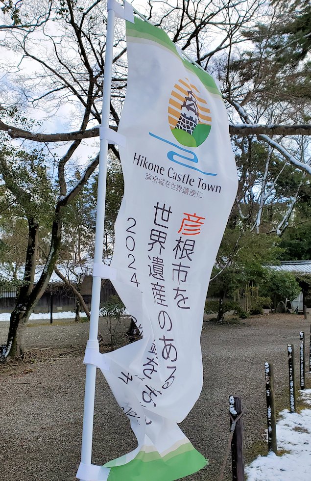 滋賀県　彦根城　楽々園　彦根城世界遺産を目指す旗