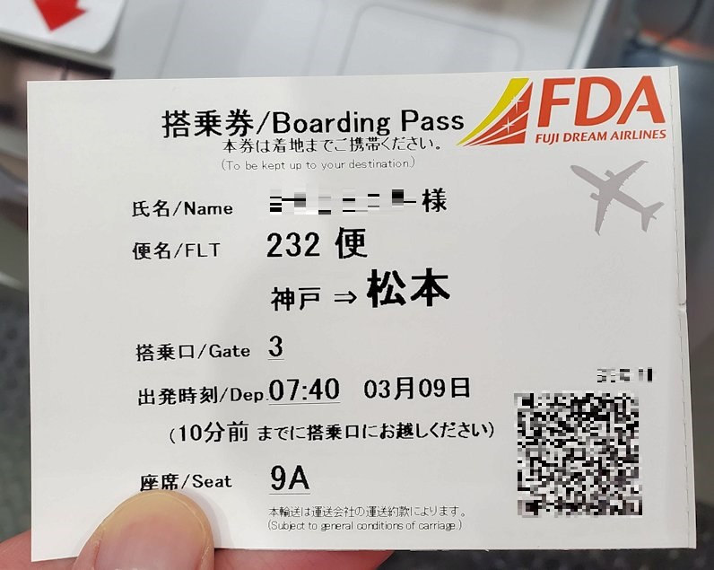 神戸空港　FDA　搭乗チケット