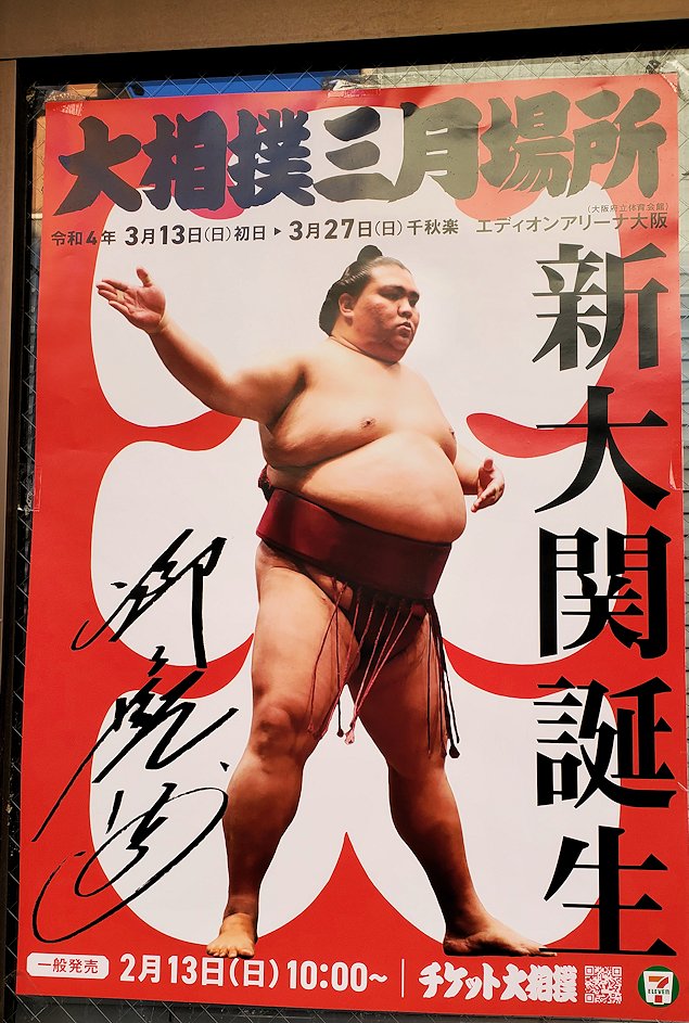 松本市　御嶽海のポスター