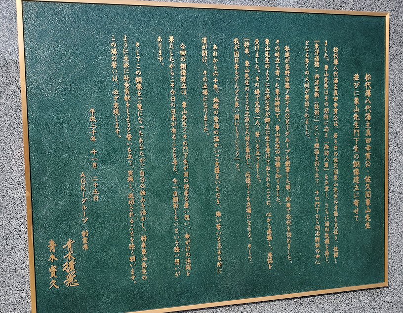 長野市松代町　象山神社　佐久間象山の騎馬像裏のレリーフに刻まれた文字