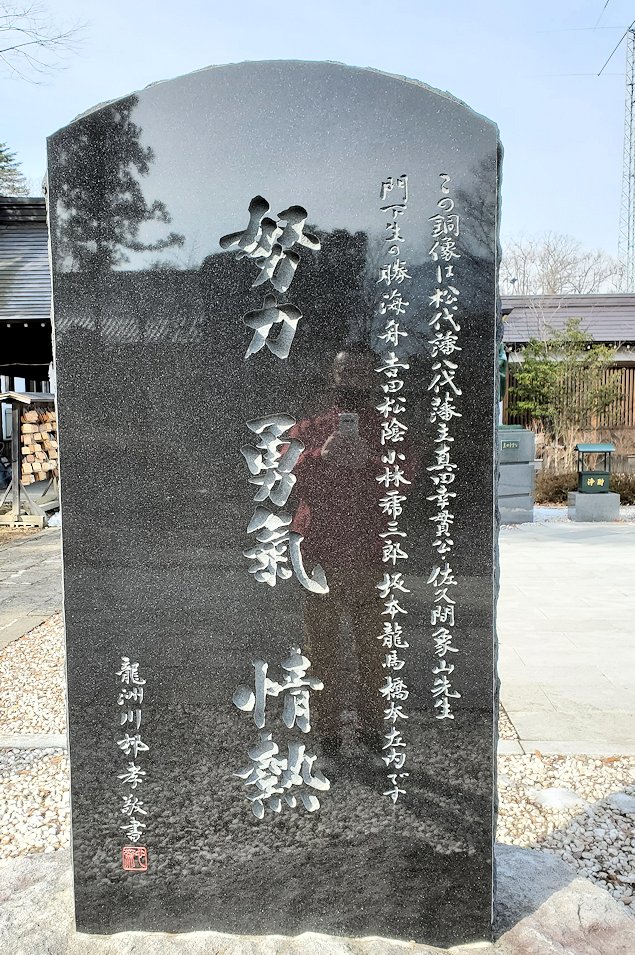 長野市松代町　象山神社　記念碑　