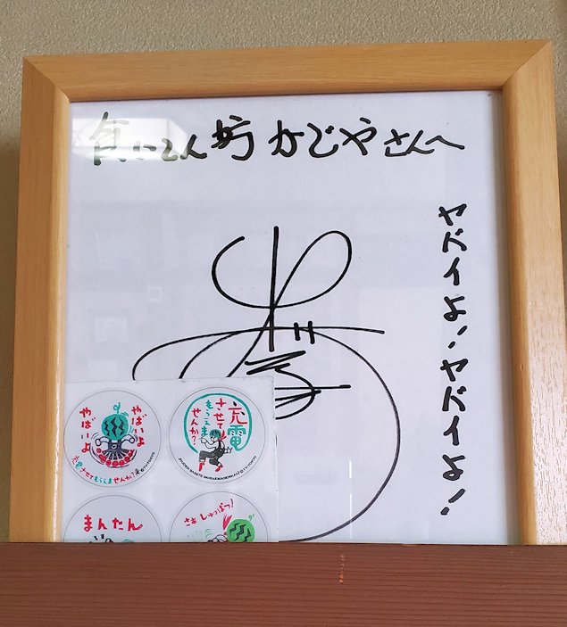 長野市松代町　「食いしん坊 かじや」　出川哲郎の充電旅のサイン色紙