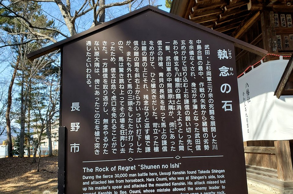 長野市小島田町　川中島古戦場跡　八幡社 境内　執念の石　説明板