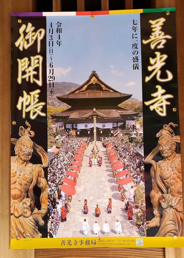 長野市　善通寺の本堂　2022年御開帳のポスター