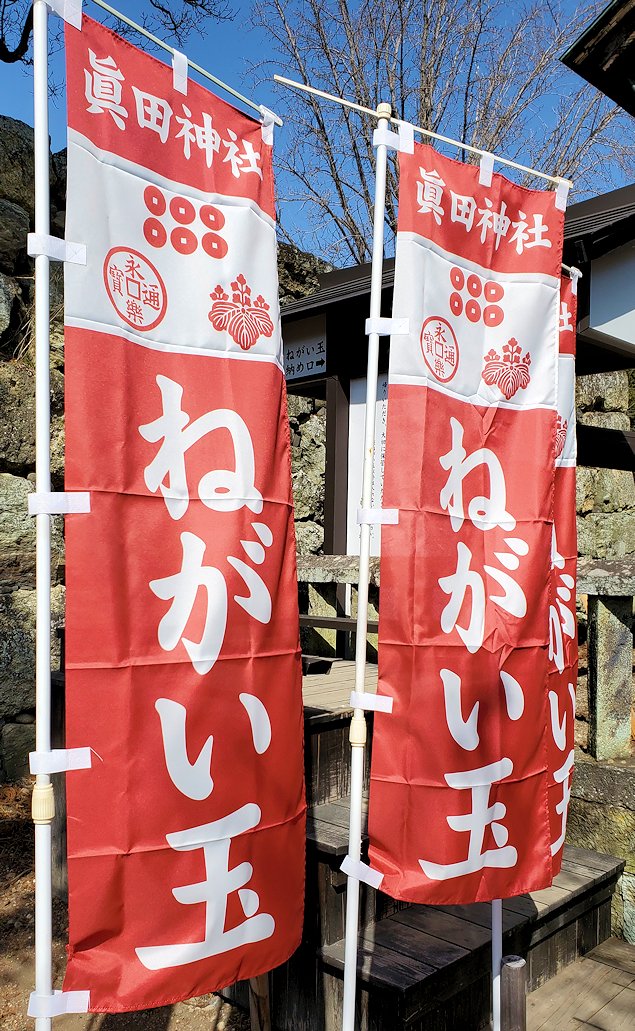 上田城跡内　真田神社　「ねがい玉」の旗