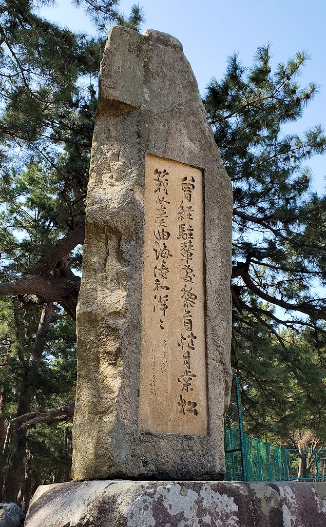 敦賀市　気比の松原　「駐輦の碑」
