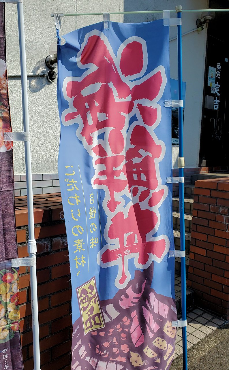 敦賀市　海鮮丼の文字が見える幟