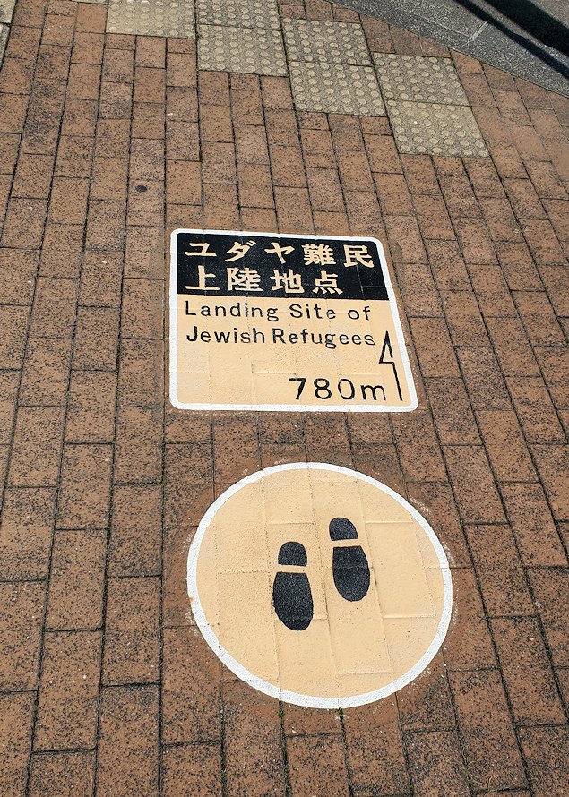 敦賀市　「ユダヤ難民上陸地点」を表示する道案内
