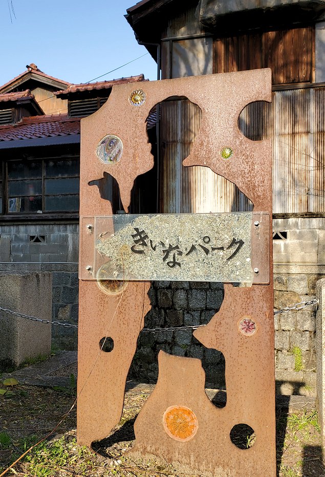滋賀県長浜市　長浜市曳山博物館脇の「きいなパーク」の看板