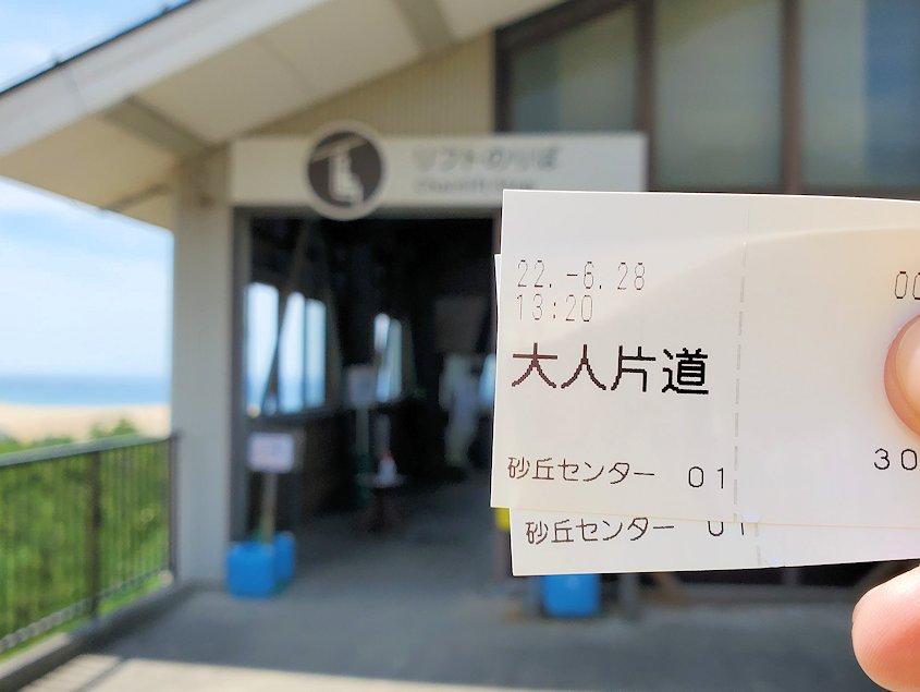 鳥取市　砂丘展望台からのリフト乗車券
